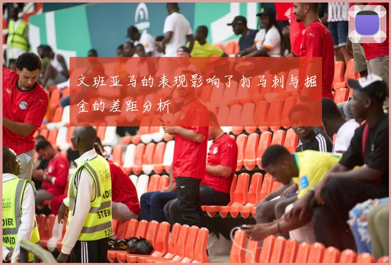 文班亚马的表现影响了打马刺与掘金的差距分析