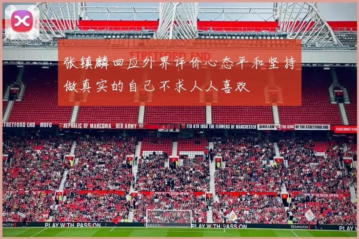张镇麟回应外界评价心态平和坚持做真实的自己不求人人喜欢
