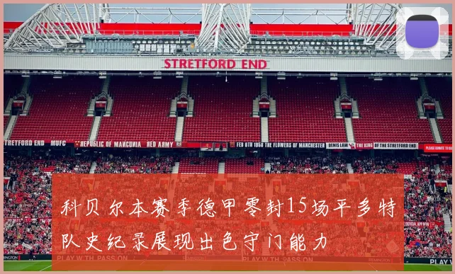 科贝尔本赛季德甲零封15场平多特队史纪录展现出色守门能力