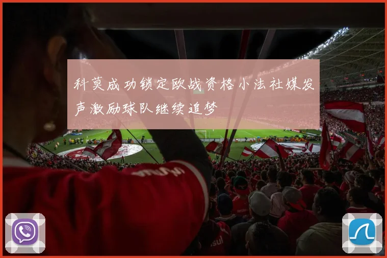 科莫成功锁定欧战资格小法社媒发声激励球队继续追梦