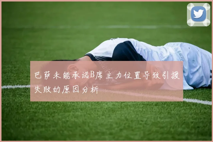 巴萨未能承诺B席主力位置导致引援失败的原因分析