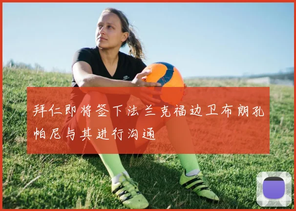 拜仁即将签下法兰克福边卫布朗孔帕尼与其进行沟通