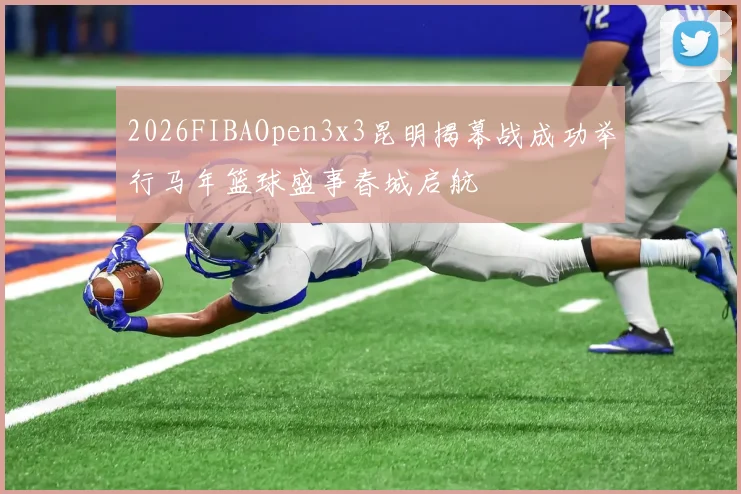 2026FIBAOpen3x3昆明揭幕战成功举行马年篮球盛事春城启航