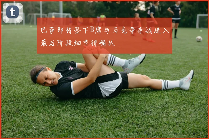 巴萨即将签下B席与马竞争夺战进入最后阶段细节待确认
