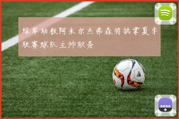 绿军助教阿米尔杰弗森将执掌夏季联赛球队主帅职务