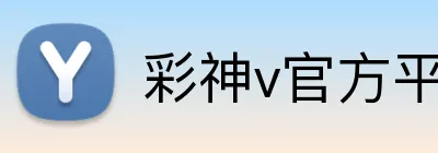 彩神v官方平台 Logo